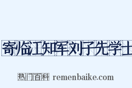 寄临江知军刘子先学士是什么意思的图片